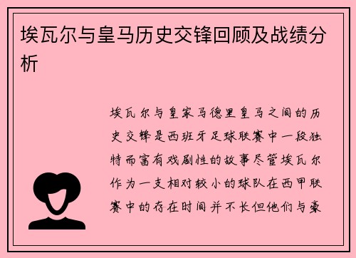 埃瓦尔与皇马历史交锋回顾及战绩分析
