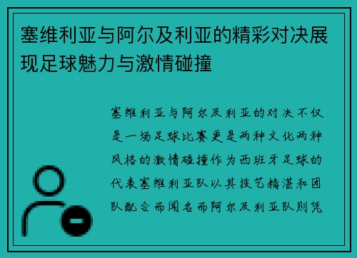 塞维利亚与阿尔及利亚的精彩对决展现足球魅力与激情碰撞