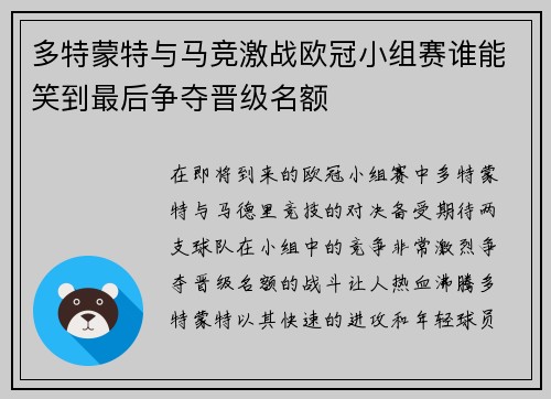 多特蒙特与马竞激战欧冠小组赛谁能笑到最后争夺晋级名额