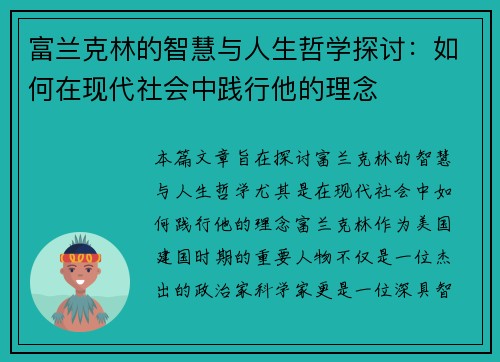 富兰克林的智慧与人生哲学探讨：如何在现代社会中践行他的理念