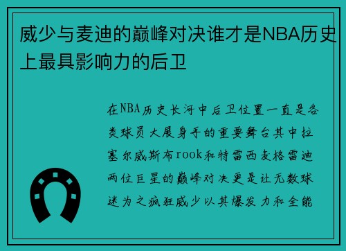 威少与麦迪的巅峰对决谁才是NBA历史上最具影响力的后卫