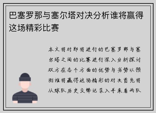 巴塞罗那与塞尔塔对决分析谁将赢得这场精彩比赛
