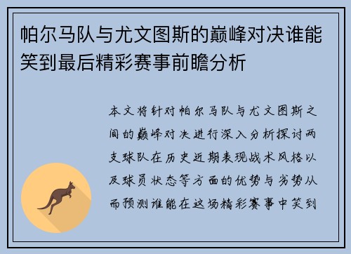 帕尔马队与尤文图斯的巅峰对决谁能笑到最后精彩赛事前瞻分析