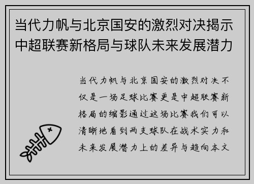 当代力帆与北京国安的激烈对决揭示中超联赛新格局与球队未来发展潜力