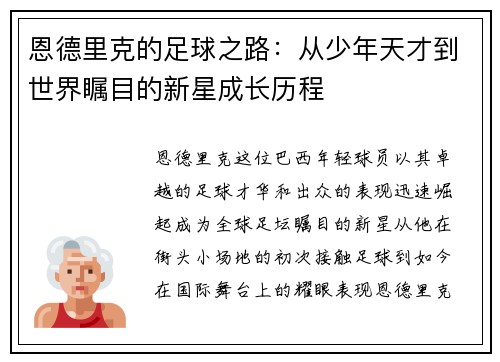 恩德里克的足球之路：从少年天才到世界瞩目的新星成长历程